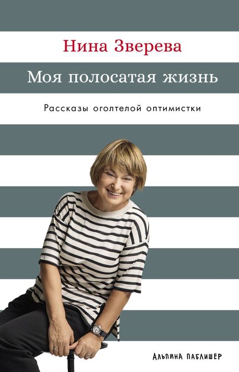 Книга «Моя полосатая жизнь. Рассказы оголтелой оптимистки – Нина Зверева»