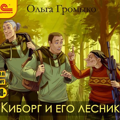 Аудиокнига «Киборг и его лесник – Ольга Громыко»