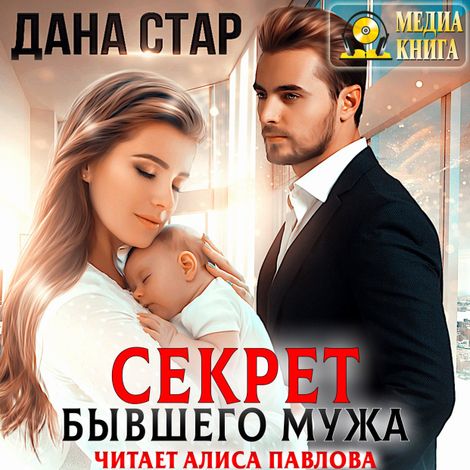 Аудиокнига «Секрет бывшего мужа – Дана Стар»