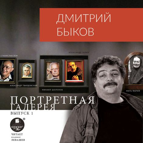 Аудиокнига «Портретная галерея. Выпуск 1 – Дмитрий Быков»