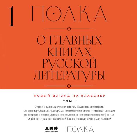 Аудиокнига «Полка. О главных книгах русской литературы. Том 1 – Юрий Сапрыкин, Полина Рыжова, Варвара Бабицкая и другие»