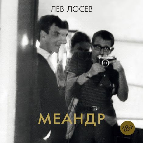 Аудиокнига «Меандр – Лев Лосев»