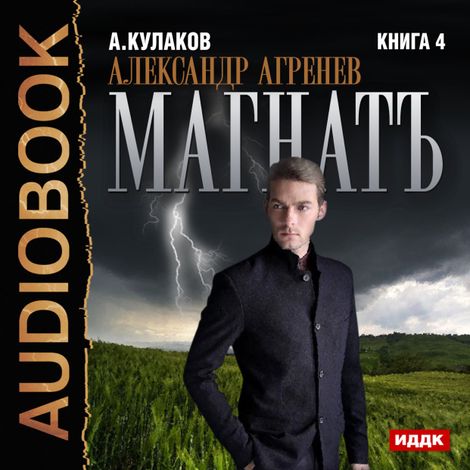 Аудиокнига «Магнатъ – Алексей Кулаков»
