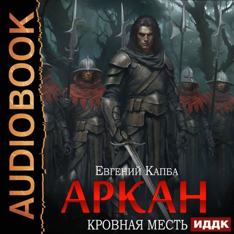 Аудиокнига «Аркан. Книга 3. Кровная месть – Евгений Капба»