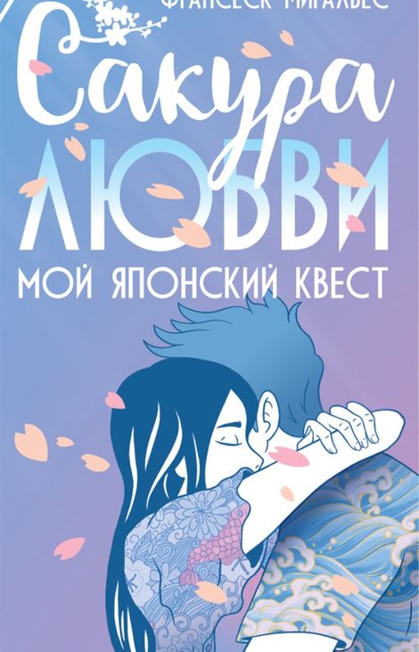 Книга «Сакура любви. Мой японский квест – Франсеск Миральес»