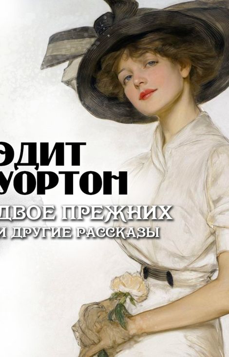 Книга «Двое прежних и другие рассказы – Эдит Уортон»