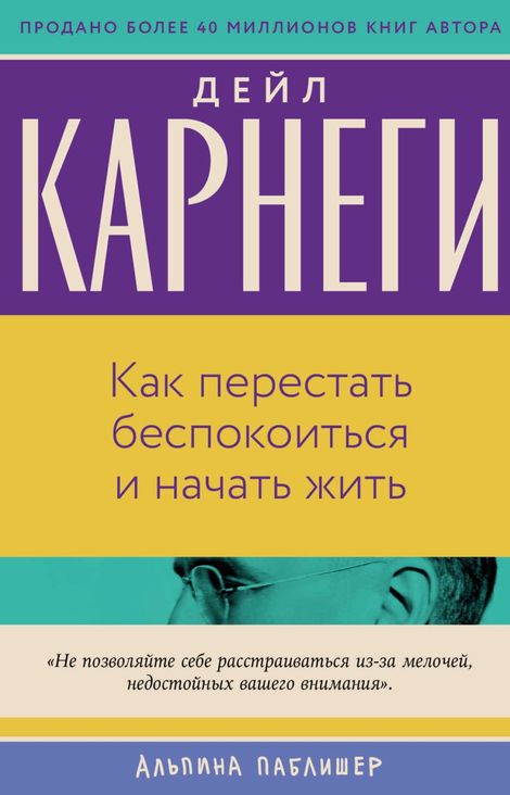 Книга «Как перестать беспокоиться и начать жить – Дейл Карнеги»