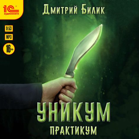 Аудиокнига «Уникум. Практикум – Дмитрий Билик»
