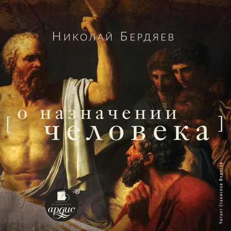Аудиокнига «О назначении человека – Николай Бердяев»
