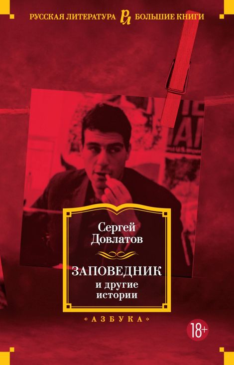 Книга ««Заповедник» и другие истории – Сергей Довлатов»