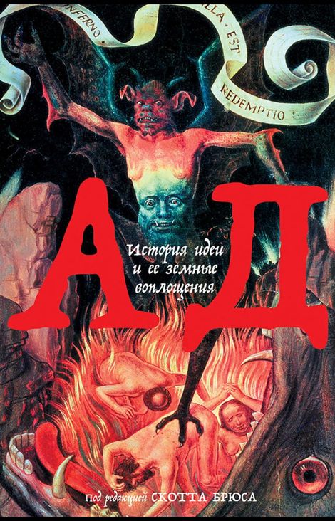 Книга «Ад: История идеи и ее земные воплощения – Скотт Брюс»