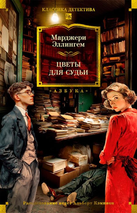 Книга «Цветы для судьи – Марджери Эллингем»