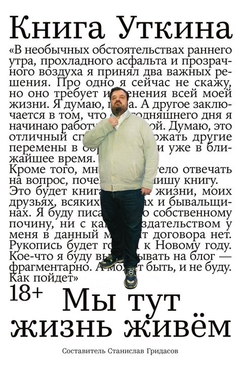 Книга «Книга Уткина. Мы тут жизнь живём – Станислав Гридасов, Василий Уткин»