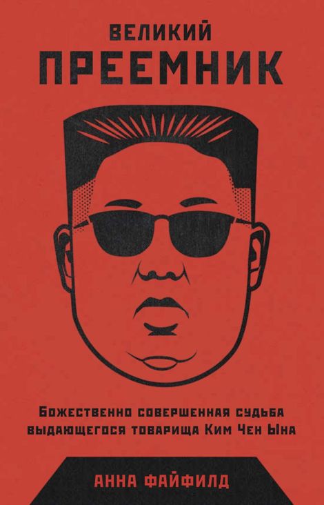 Книга «Великий Преемник: Божественно Совершенная Судьба Выдающегося Товарища Ким Чен Ына – Анна Файфилд»