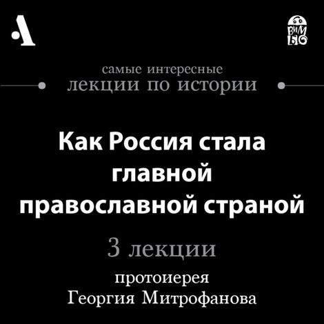 Аудиокнига «Как Россия стала главной православной страной – Протоиерей Георгий Митрофанов»