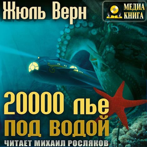 Аудиокнига «20 000 лье под водой – Жюль Верн»