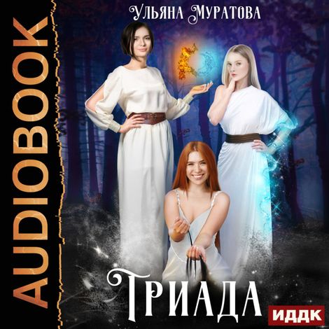 Аудиокнига «Триада – Ульяна Муратова»