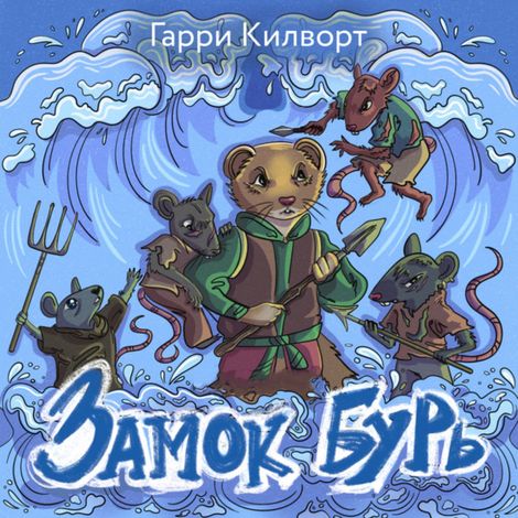 Аудиокнига «Замок Бурь – Гарри Килворт»