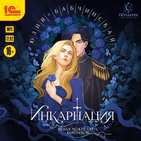 Аудиокнига «Инкарнация – Юлия Бабчинская»