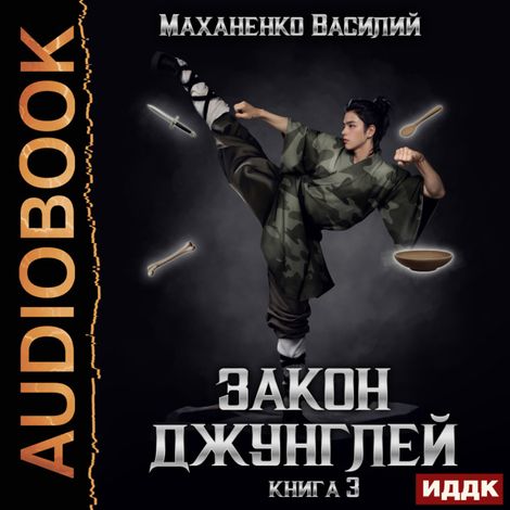 Аудиокнига «Закон джунглей. Книга 3 – Василий Маханенко»