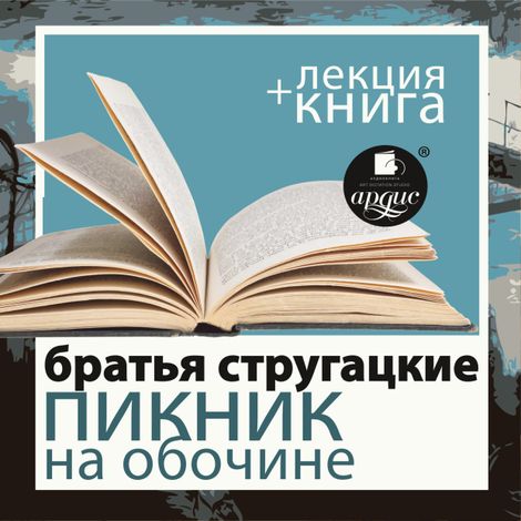 Аудиокнига «Пикник на обочине + лекция – Аркадий и Борис Стругацкие»
