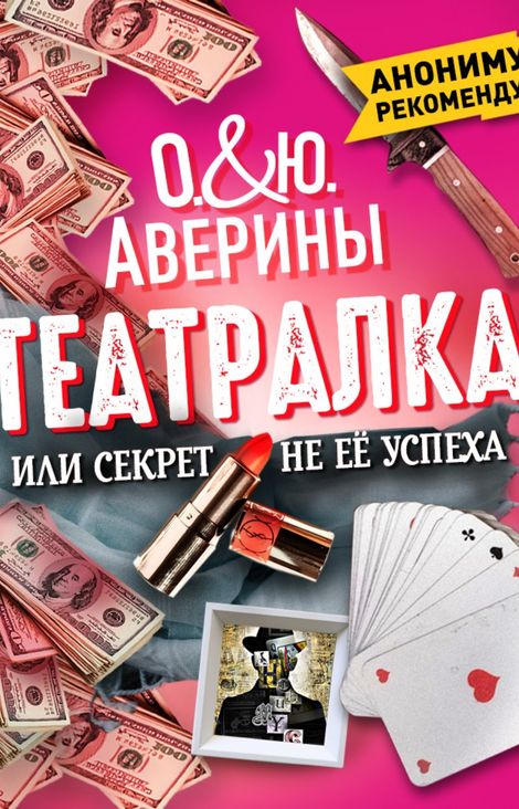 Книга «Театралка, или секрет не ее успеха – Юлия Аверина, Ольга Аверина»