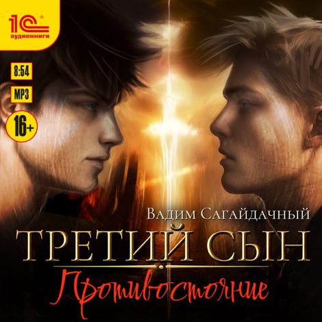 Аудиокнига «Третий сын. Противостояние – Вадим Сагайдачный»