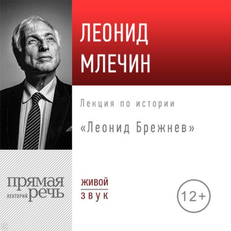 Аудиокнига «Леонид Брежнев – Леонид Млечин»