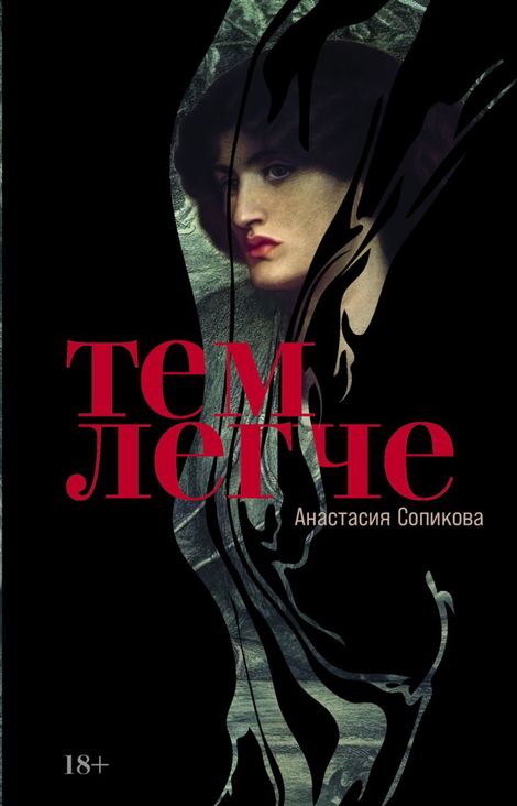 Книга «Тем легче – Анастасия Сопикова»