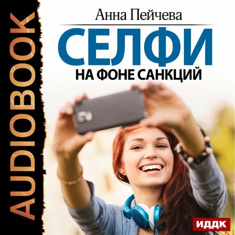 Аудиокнига «Селфи на фоне санкций – Анна Пейчева»