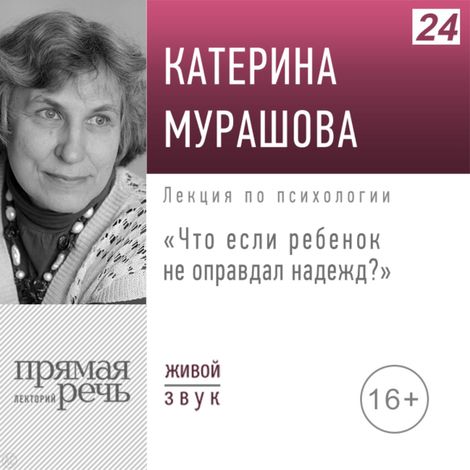 Аудиокнига «Что если ребенок не оправдал надежд – Екатерина Мурашова»