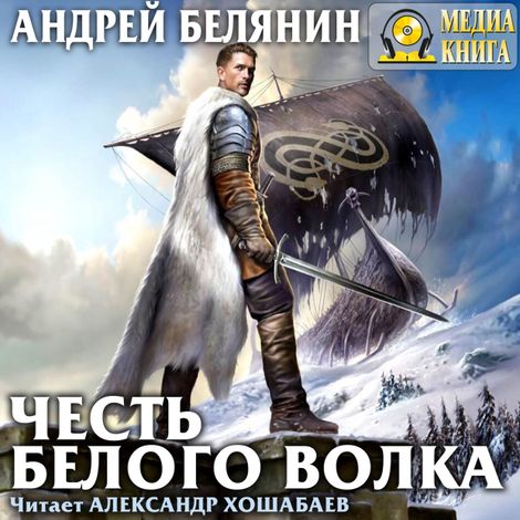 Аудиокнига «Честь Белого Волка – Андрей Белянин»