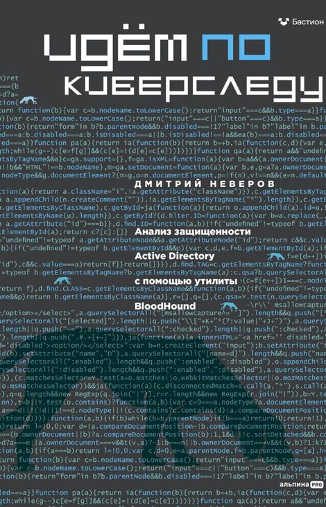 Книга «Идём по киберследу. Анализ защищенности Active Directory c помощью утилиты BloodHound – Дмитрий Неверов»