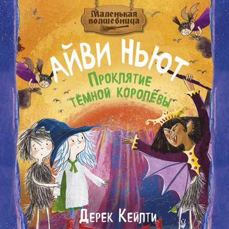 Аудиокнига «Маленькая волшебница Айви Ньют. Проклятие тёмной королевы. Книга 4 – Дерек Кейлти»