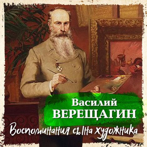 Аудиокнига «Воспоминания сына художника – Василий Верещагин»