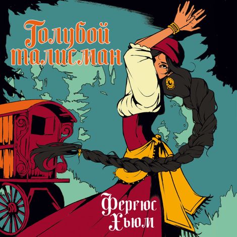 Аудиокнига «Голубой талисман – Фергюс Хьюм»