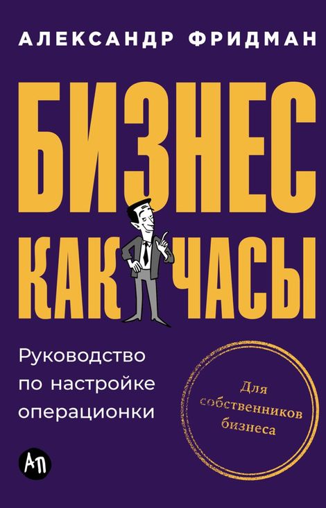 Книга «Бизнес как часы. Руководство по настройке операционки – Александр Фридман»