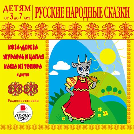Аудиокнига «Русские народные сказки – Народ»