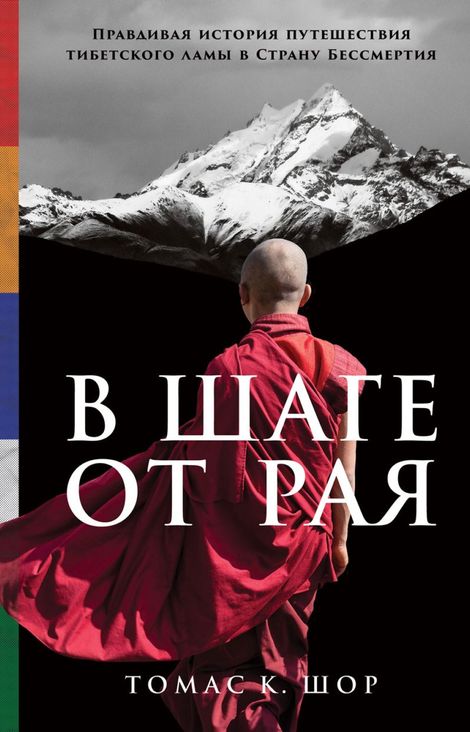 Книга «В шаге от рая. Правдивая история путешествия тибетского ламы в Страну Бессмертия – Томас Шор»