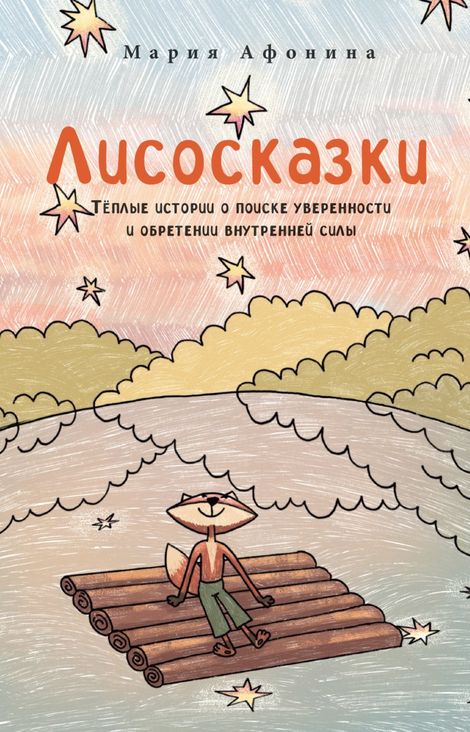 Книга «Лисосказки. Тёплые истории о поиске уверенности и обретении внутренней силы – Мария Афонина»