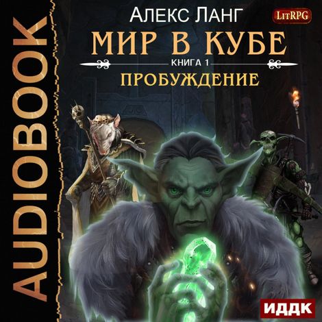 Аудиокнига «Мир в Кубе. Книга 1. Пробуждение – Алекс Ланг»