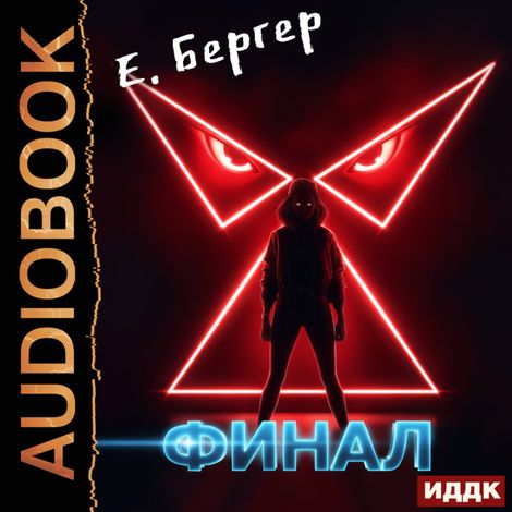 Аудиокнига «Пермский Губернский. Книга 8. Финал – Евгений Бергер»