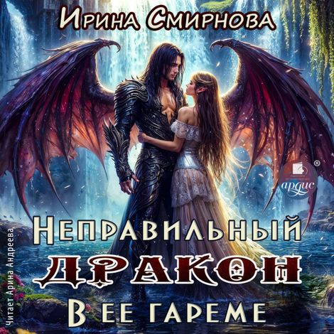 Аудиокнига «Неправильный дракон в её гареме – Ирина Смирнова»