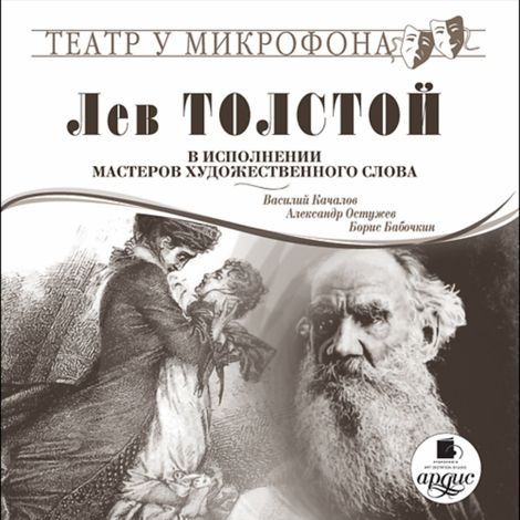Аудиокнига «Л.Н. Толстой в исполнении мастеров художественного слова – Лев Толстой»