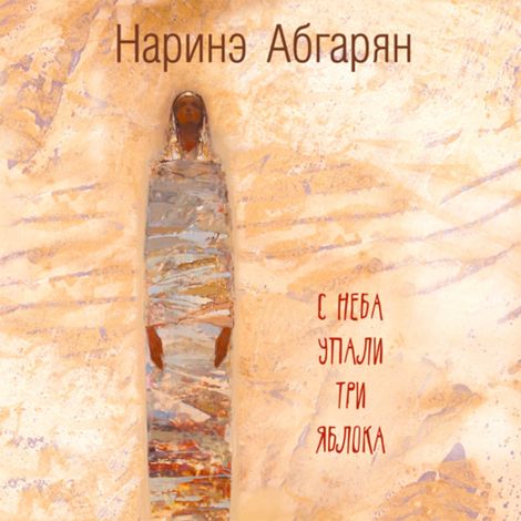 Аудиокнига «С неба упали три яблока – Наринэ Абгарян»