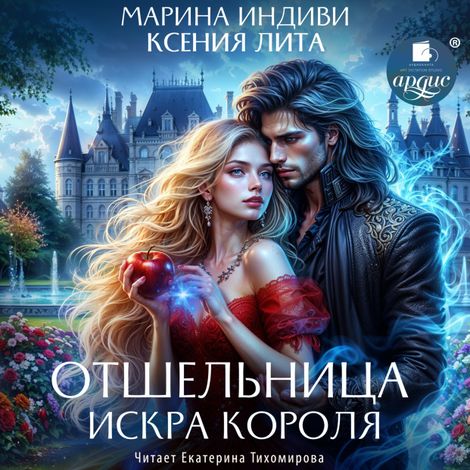 Аудиокнига «Отшельница. Искра короля – Марина Индиви, Ксения Лита»