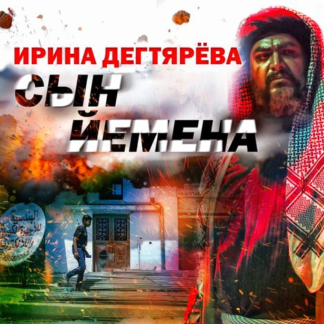 Аудиокнига «Сын Йемена – Ирина Дегтярева»