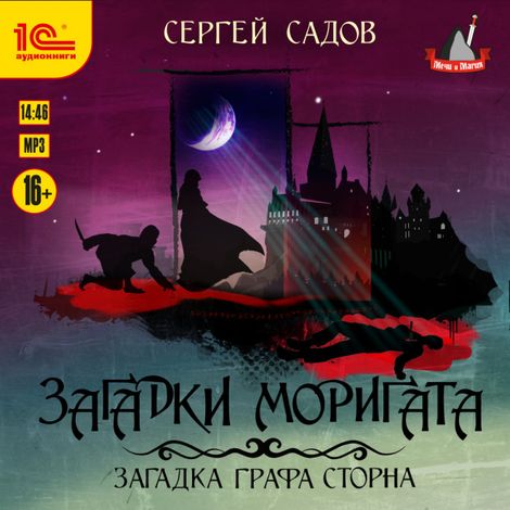 Аудиокнига «Загадки Моригата. Загадка графа Сторна – Сергей Садов»