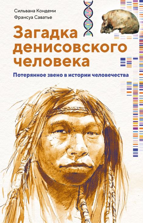 Книга «Загадка денисовского человека. Потерянное звено в истории человечества – Сильвана Кондеми, Франсуа Саватье»