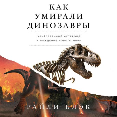Аудиокнига «Как умирали динозавры. Убийственный астероид и рождение нового мира – Райли Блэк»